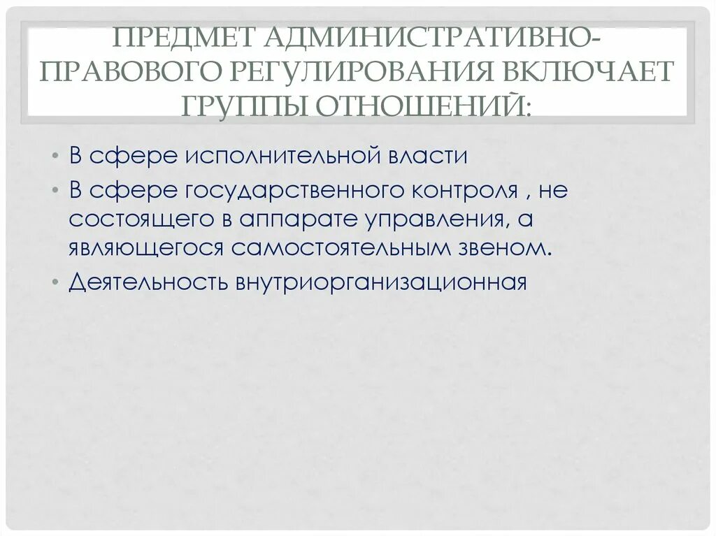 Административное право рф предмет. Предмет административно-правового регулирования. Предмет административного регулирования. Предметы администратвногоправового регулирования. Предмет административного правового регулирования.