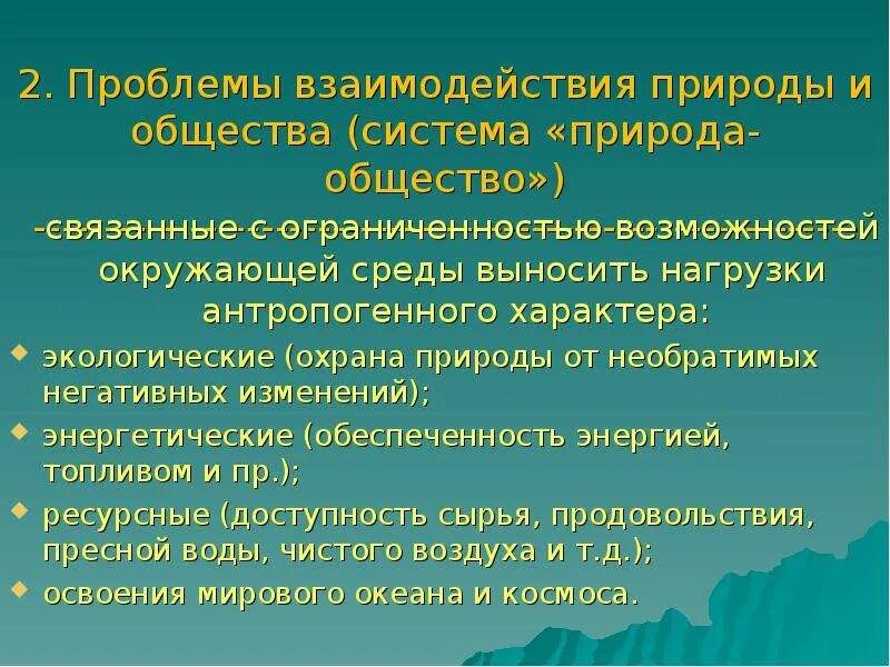 Проблемы в системе человек природа