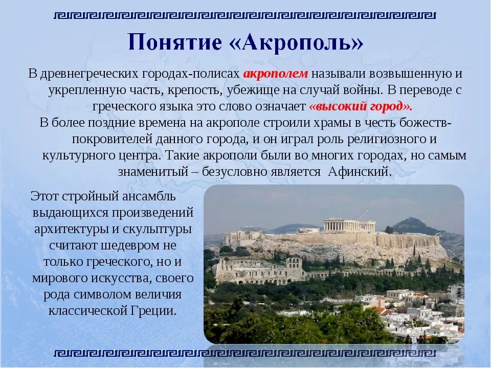 Афинский Акрополь город. Рассказ о афинахакрополб. Афинский Акрополь Греция история. Акрополь это по истории 5 класс.