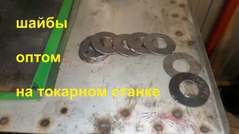 Шайба на токарном станке