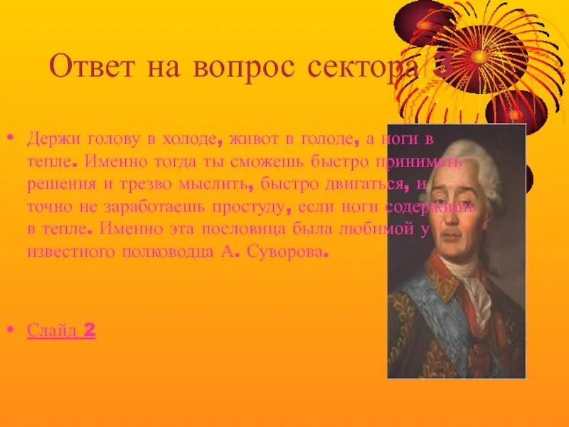 Держи ноги в тепле а голову в холоде Суворов. Держи ноги в тепле а голову в холоде пословица. Суворов держи голову в холоде живот в голоде а ноги в тепле. Ноги в тепле голова в холоде желудок в голоде. Голову в холоде живот в голоде