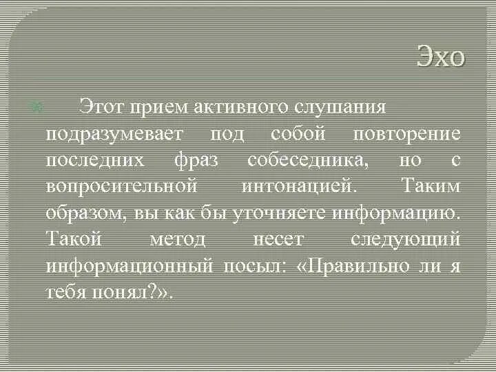 Эхо повторение последних фраз собеседника. Прием Эхо навыки. Прием Эхо медиац.