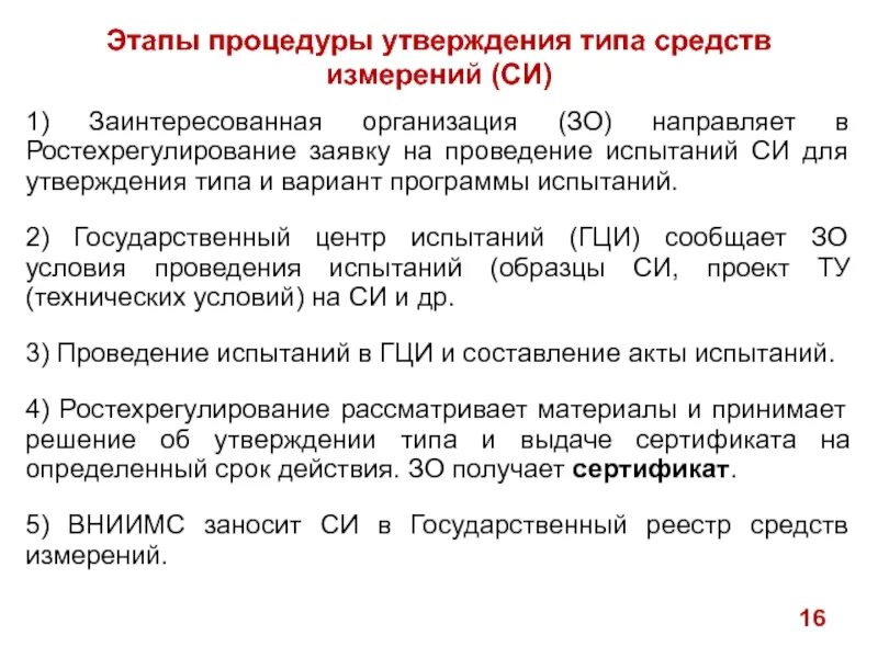 Значимое утверждение. Процедура утверждения типа средств измерений. Этапы утверждение типа. Порядок испытаний средств измерений. Заявка на утверждение типа средства измерения.