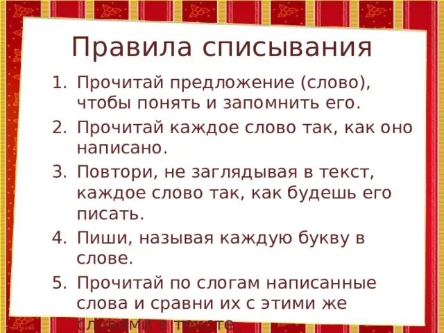 Отработка алгоритма списывания текста 1 класс. Порядок списывания текста в 1 классе. Правила списывания. Правило списывания текста. Памятка правила списывания текста.