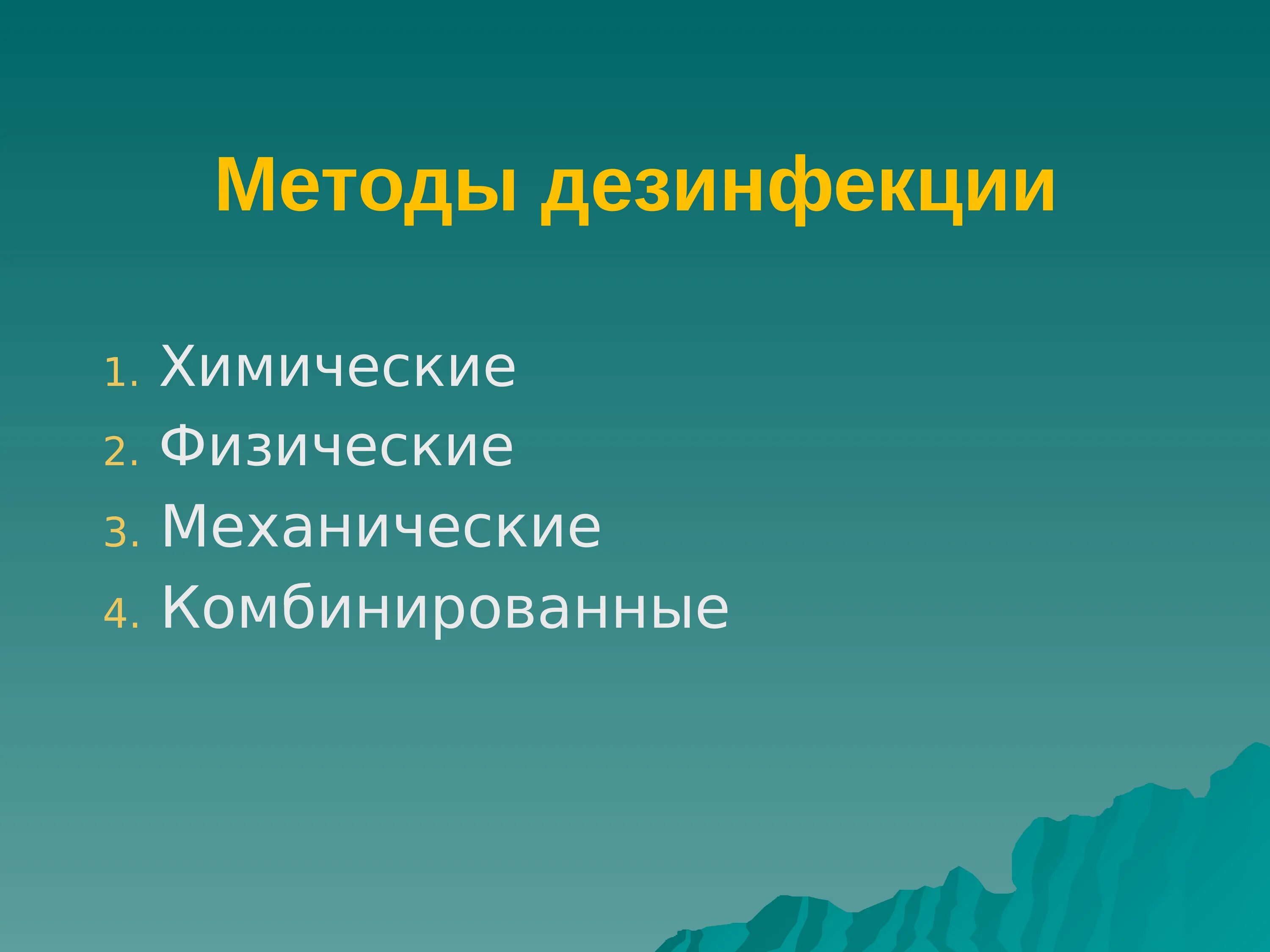 Кварцевание метод дезинфекции механический. Способы дезинфекции. комбинированные методы дезинфекции. методы дезинфекции механический физический химический. физические и химические методы дезинфекции.