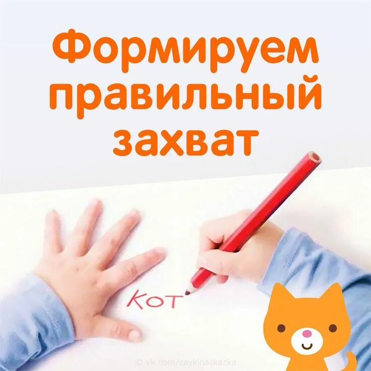 Как приучить ребенка держать. Кпк ыормировать правильный захват ручки. научить ребенка правильно держать карандаш. как сформировать правильный захват ручки. правильный захват карандаша.