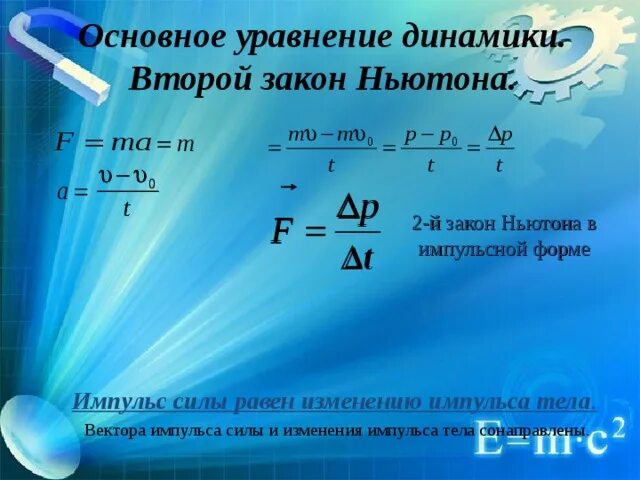 Формулировка 2 закона ньютона в импульсной форме. 2 закон в импульсной форме. Закон сохранения импульса, второй закон ньютона в импульсной форме. Закон ньютона в импульсной форме. Второй закон ньютона в импульсной форме.