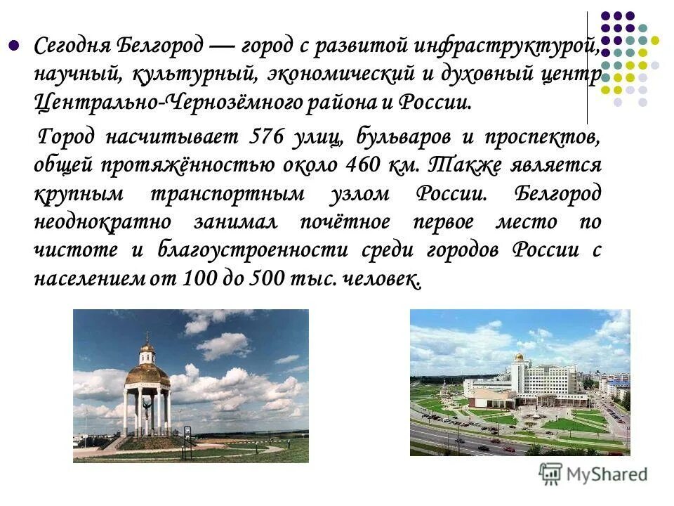 Сообщение о Белгороде. Проект города России 2 класс Белгород. Мой родной город Белгород проект. Белгород доклад 2 класс окружающий мир. Статус белгородской области