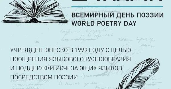 Всемирный день поэзии. Всемирный день поэзии ЮНЕСКО. Всемирный день поэзии презентация. День поэзии сценарий для детей