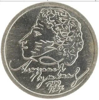 1 рубль пушкин