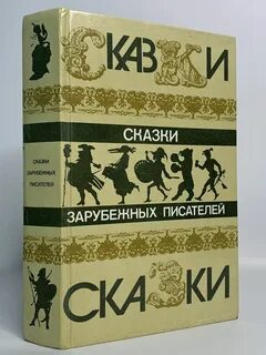 Сказки зарубежных писателей