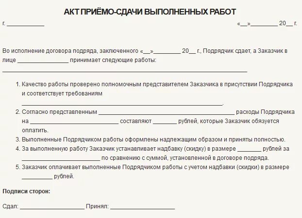 Договор на работы между физическими лицами образец. Акт сдачи-приемки выполненных работ по договору подряда пример. Акт приема-сдачи выполненных работ по договору подряда. Акт приема передачи по договору строительного подряда образец. Образец акта приема передачи работ по договору подряда.