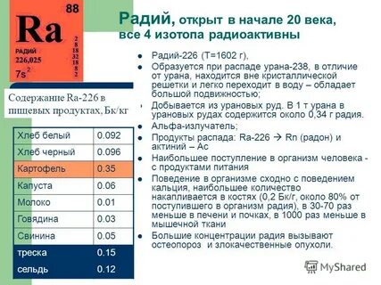Радий в организме