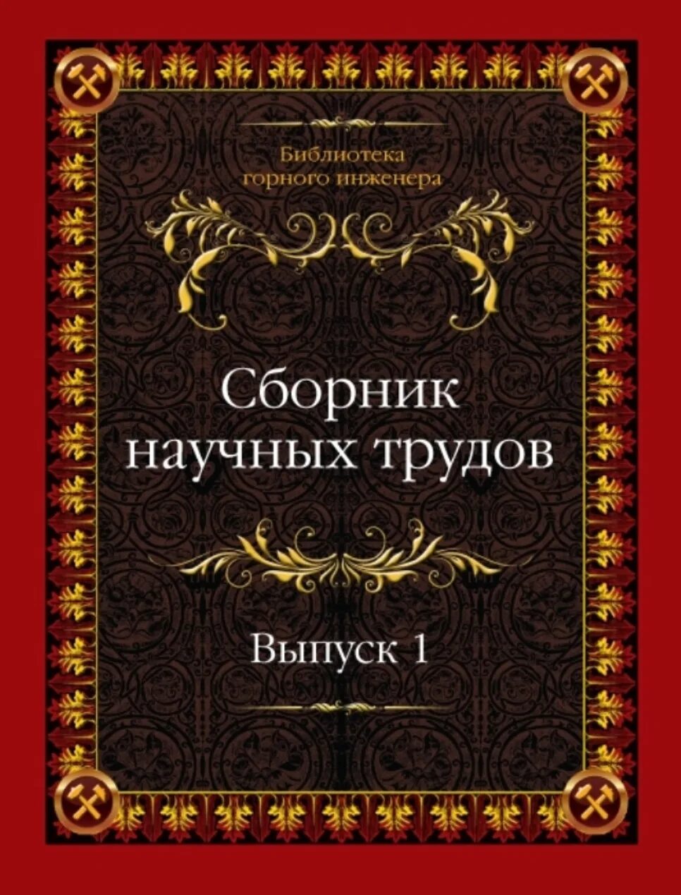 Научные сборники библиотек. Справочник горного инженера. История горного дела. Справочник взрывника. Книги по горному делу.