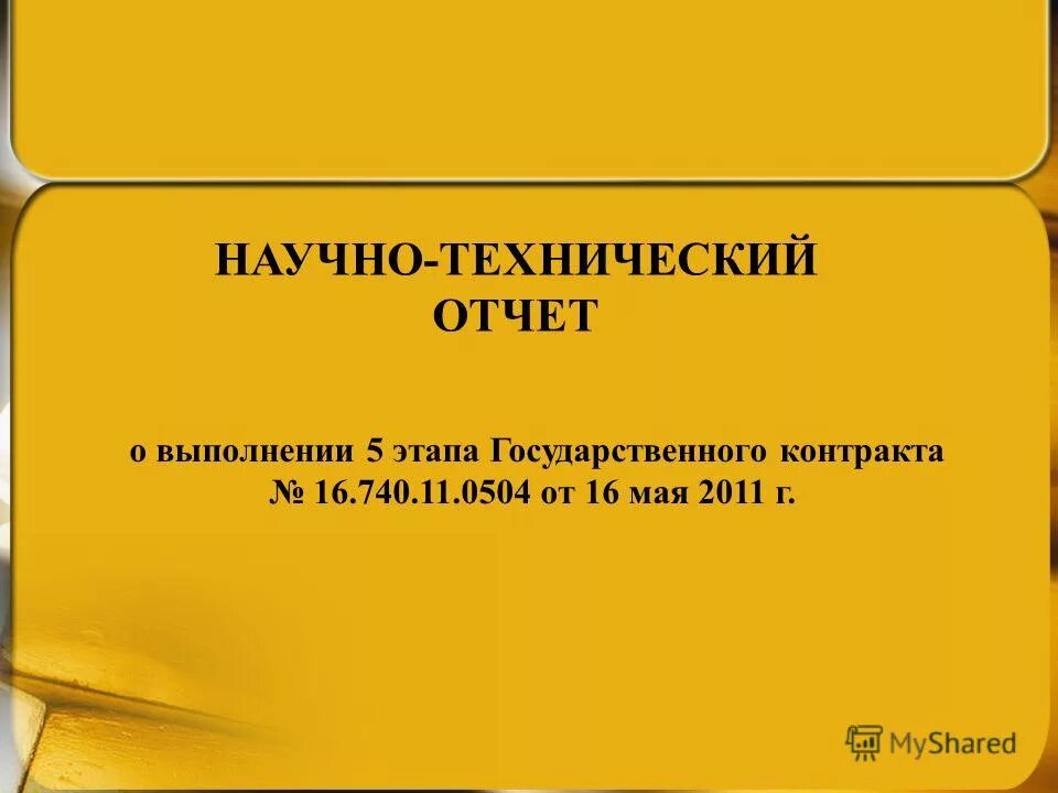 научно технический отчет. инженерно геологические изыскания отчет. отчет по исследовательской работе. научно технический отчет. научно технический отчет.