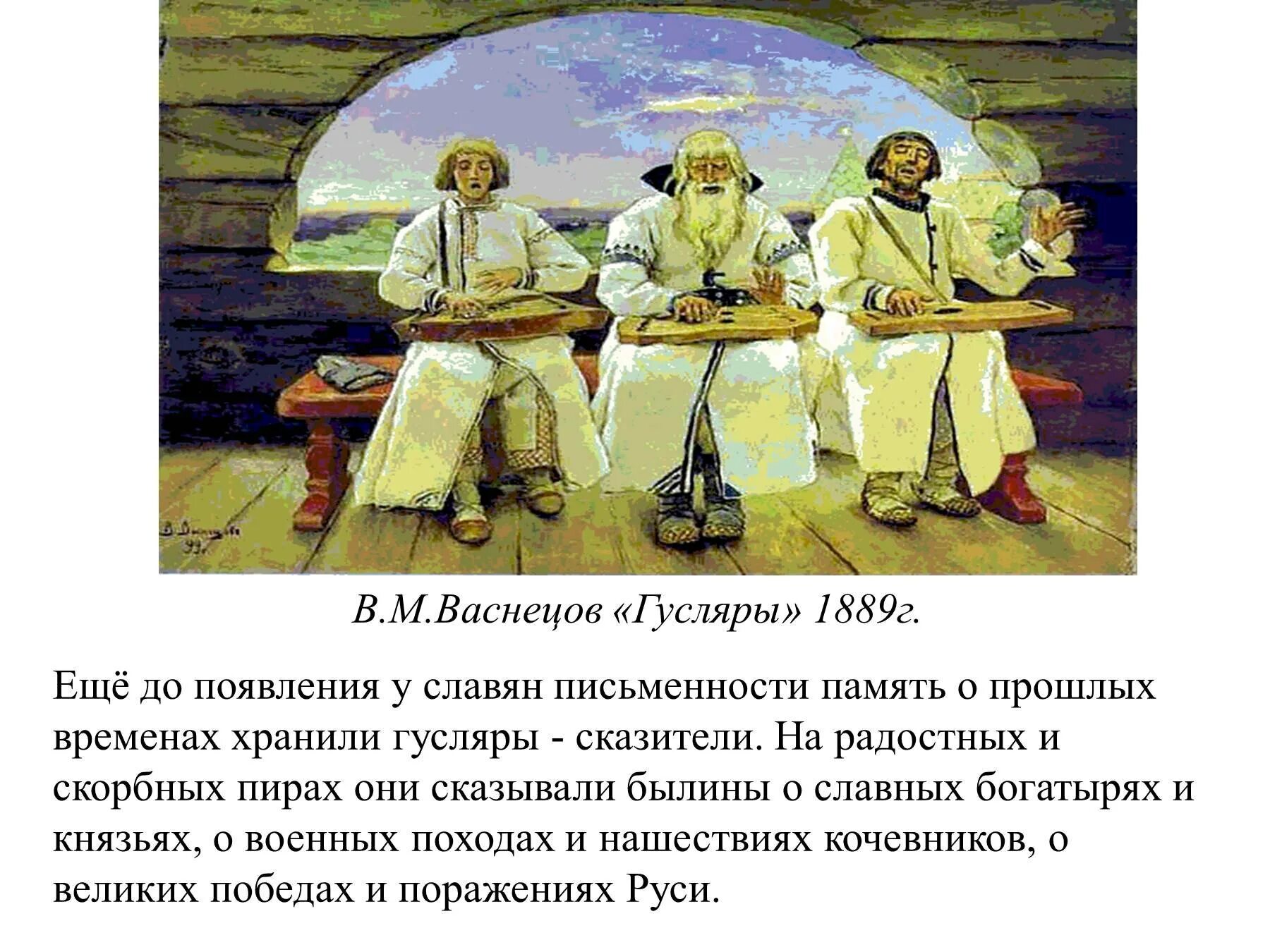 В.М.Васнецов «гусляры» 1899г.. «Гусляры» в. Васнецова. Картина в м Васнецова гусляры.