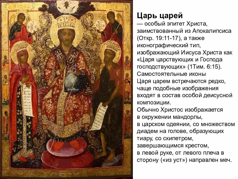 Какой царь над царями царь. Царь царей. царь царствующих и господь господствующих икона. иисус царь царей и господь господствующих. иисус царь всех царей.
