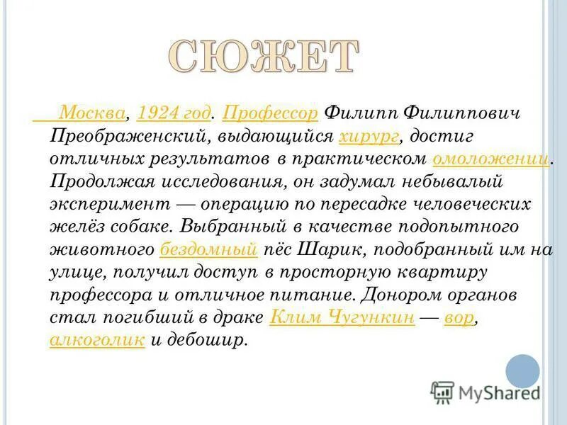 Произведение собачье сердце краткое содержание. Собачье сердце презентация. Художественное своеобразие повести Собачье сердце. Презентация на тему Собачье сердце 9 класс. Собачье сердце краткое содержание.