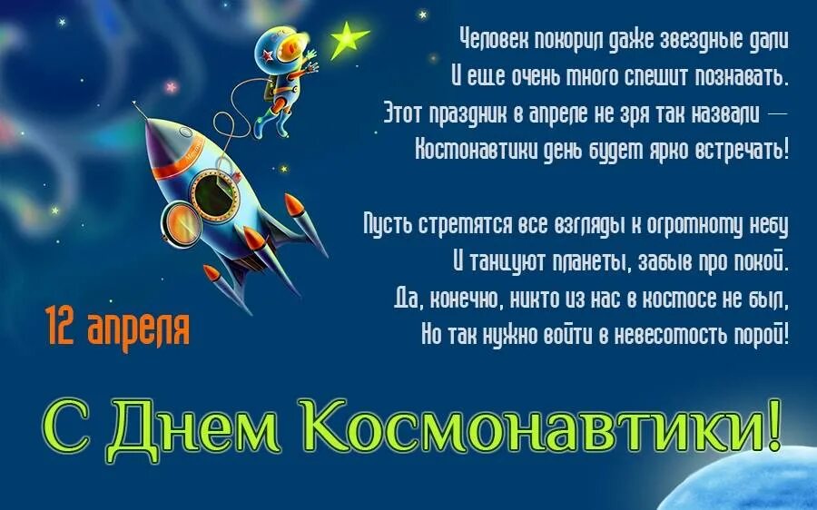 Картинки с днем рождения 12 апреля. С днем космонавтики поздравление. с днем космонавтики открытки. с днем космонавтики пожелания. поздравление с днем космоса.