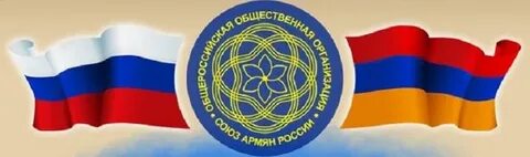 Союз армян москвы