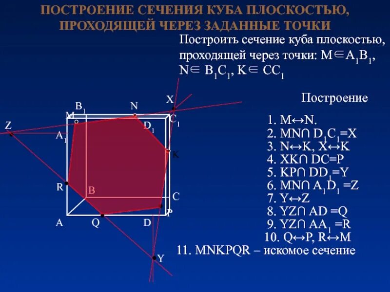 Построить плоскость через. Сечение Куба плоскостью 1.12. Построить сечение Куба плоскостью проходящей через точки m n p. Сечение Куба по трем точкам. Сечение плоскостью в Кубе.