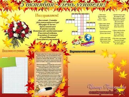 День учителя папка передвижка. Макет плаката ко дню учителя. День учителя папка передвижка. День учителя папка передвижка. День учителя папка передвижка.