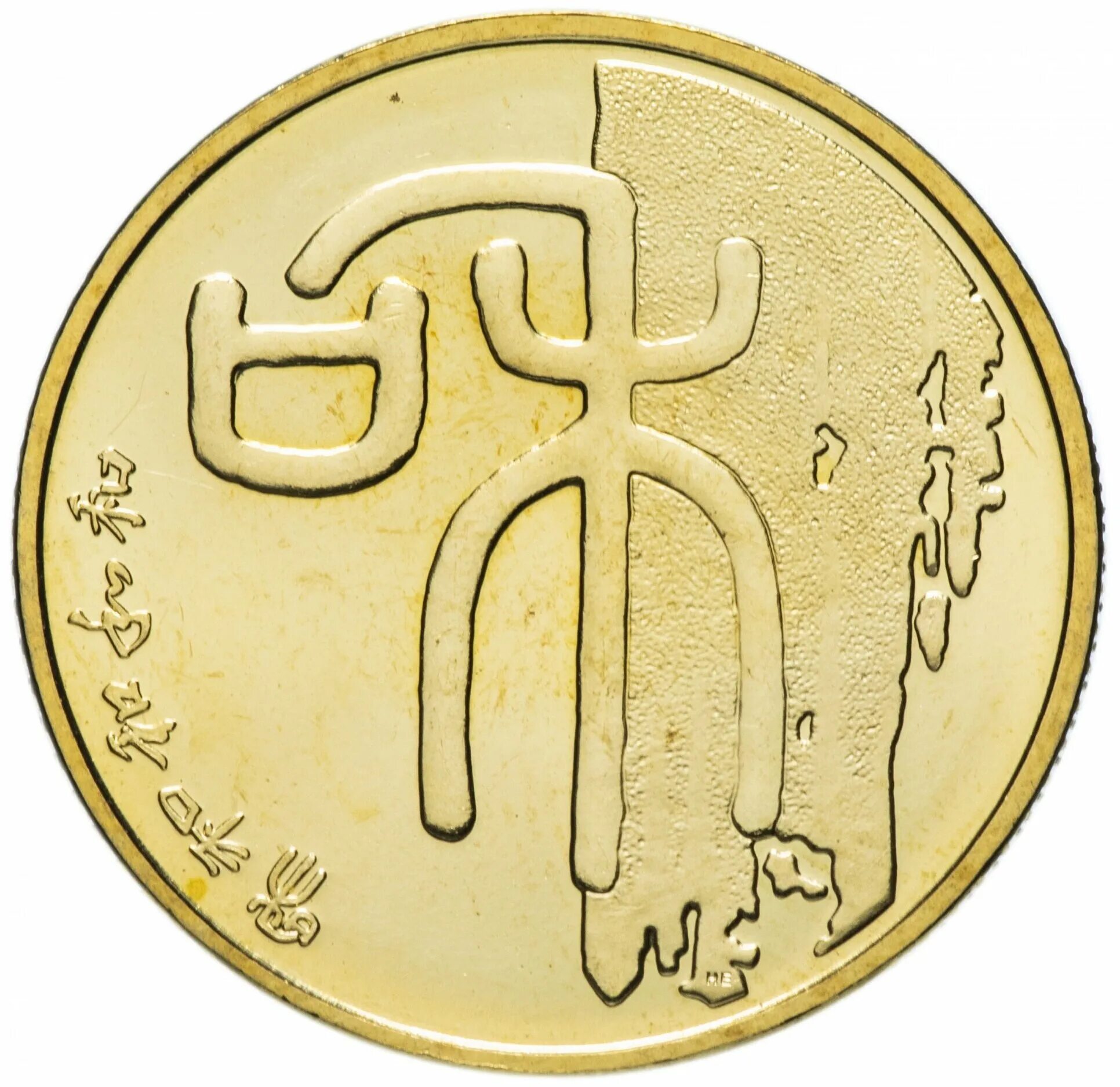 Китайский юань монеты. Китайский юань Монетка. Монеты Китая 1 юань. Монеты Китая 1 юань 2009 каллиграфия-Гармония. Монета китайская каллиграфия Гармония.