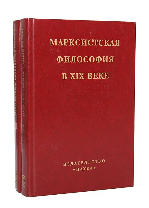 Марксизм ленинизм книга. Философия марксизма книги. Марксистская философия. Ленинизм в философии это. Своеобразным нулевым этапом философии марксизма ленинизма является