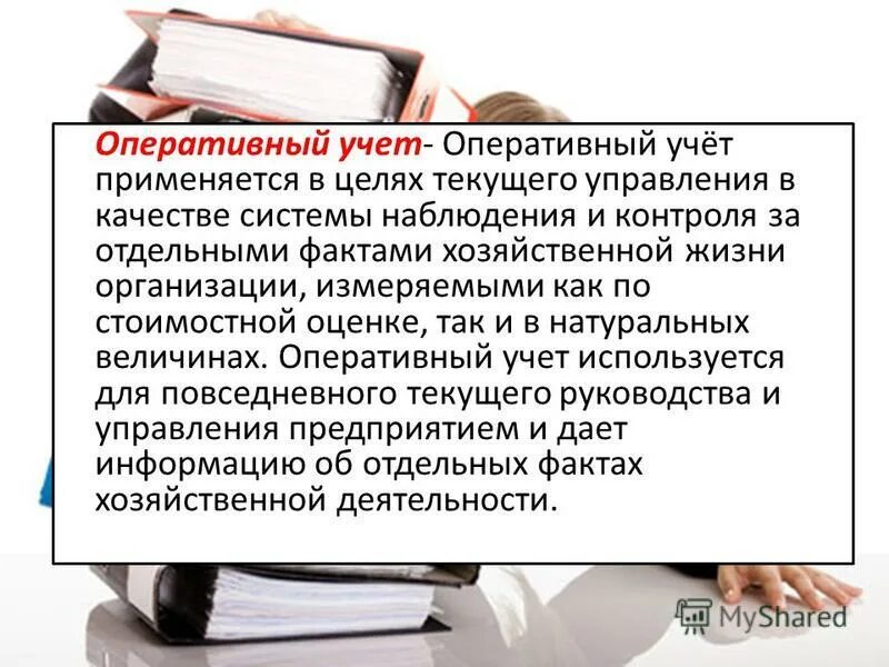 Оперативный учет используется. Отчетность оперативного учета. Цель оперативного учета. Оперативный учет в бухгалтерии это. Оперативный учет примеры.