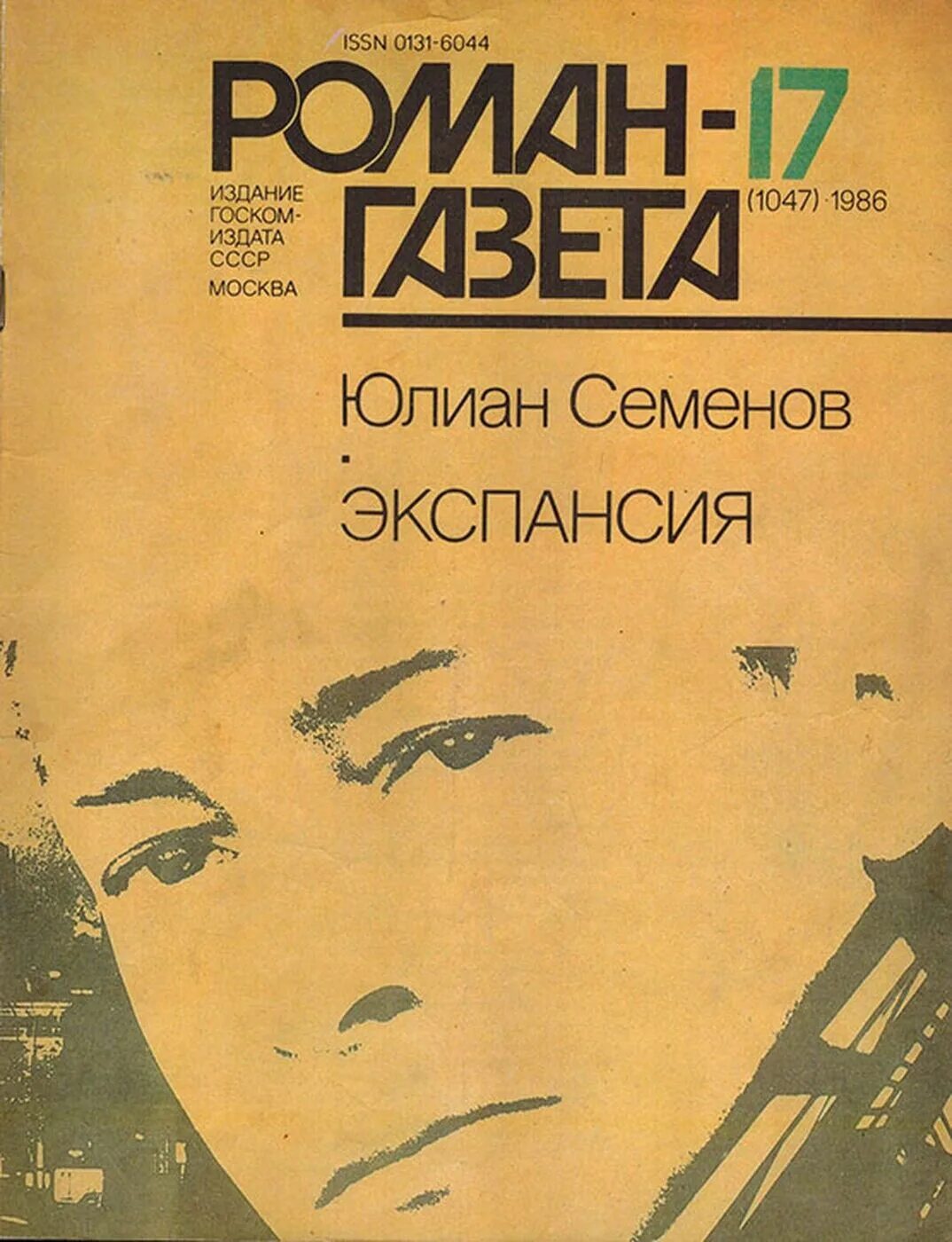 Аудиокниги семенова экспансия. Семенов ю. экспансия 1 1986. Экспансия Семенов ю..