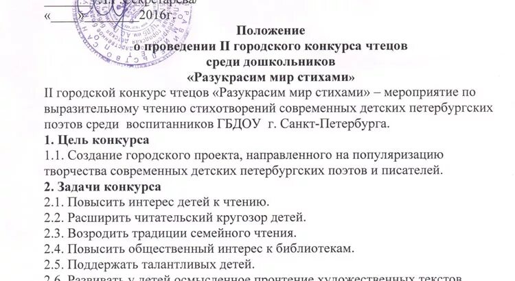 Положение о конкурсе чтецов. Положение о проведении конкурса чтецов. Положение о районном конкурсе чтецов. Положение о конкурсе образец. Положение о конкурсе учреждений