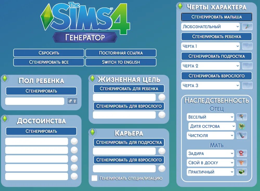 Постоянно скидывает. Черты характера симс. Жизненные цели симс 4. Симс 4 Генератор. Анкеты для симс 4.