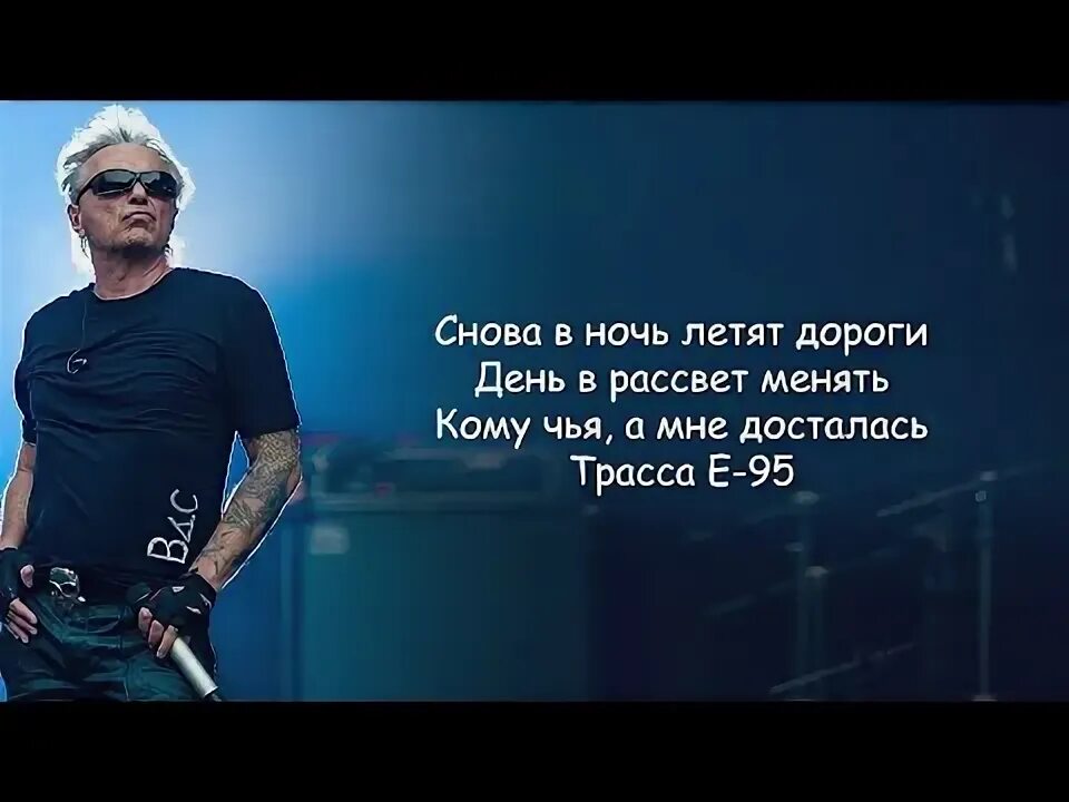 Трасса е95 песня текст. Трасса е95 песня текст