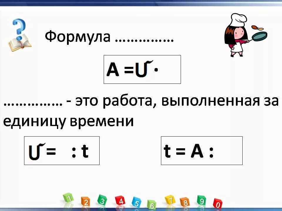 Формула стоимости 3 класс петерсон. Формула производительности 3 класс Петерсон. Формула работы 3 класс. Работа и производительность формула. Производительность время работа формула.