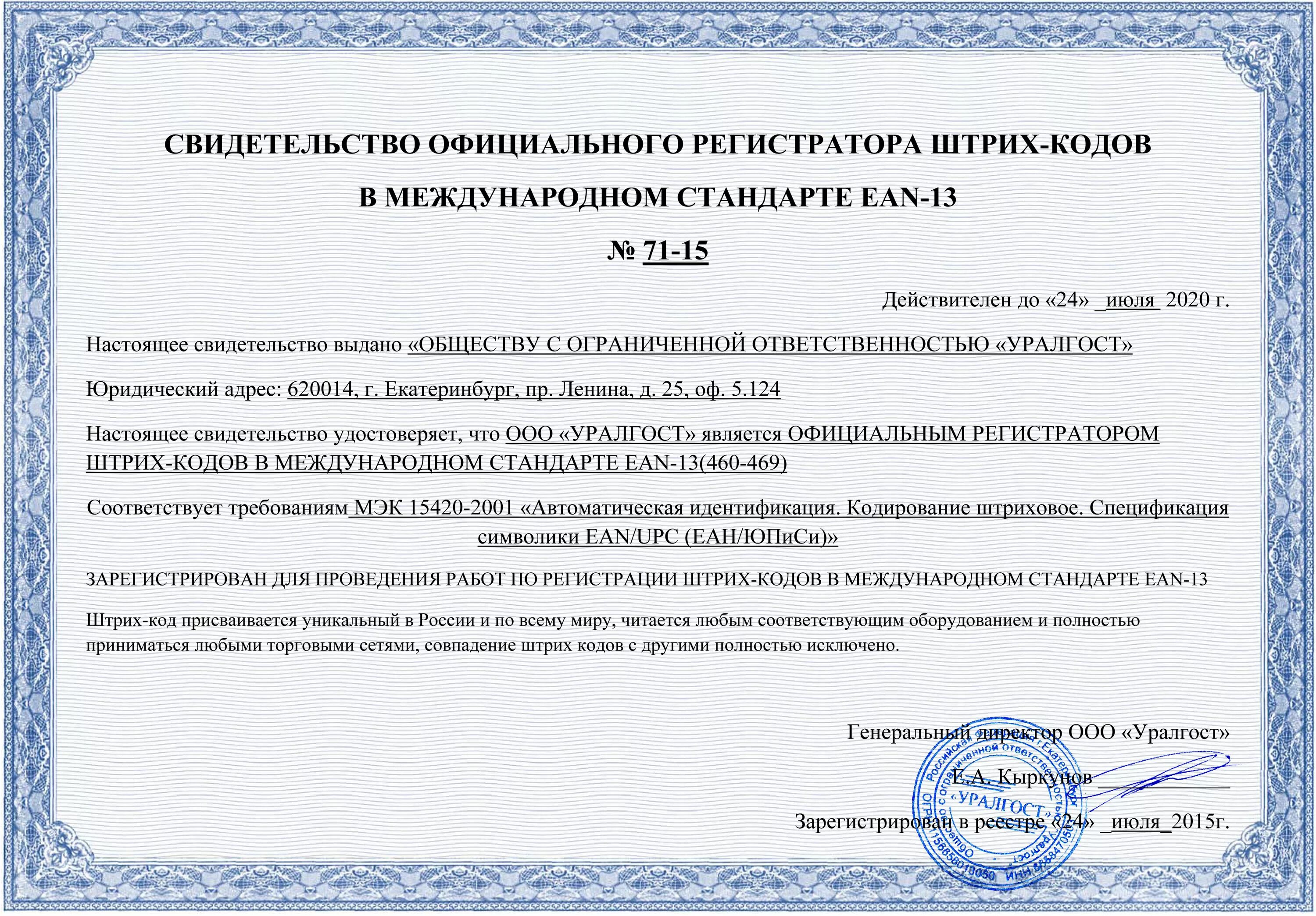 Код сертификата соответствия. Сертификат на сканер штрих кода. сертификат соответствия сканеры. свидетельство на штрих код. штрихкоды в серификатах.
