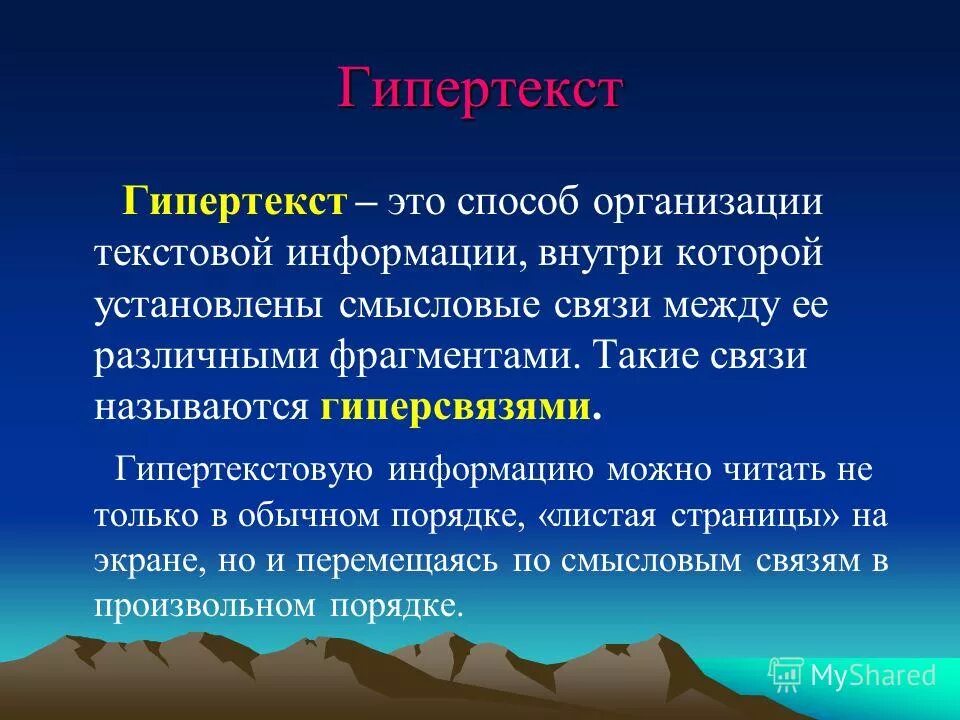 Способы текстовой организации информации. Гипертекст это. гипертекстовое представление информации. что такое гипертекст кратко. гиперсвязи это в информатике.