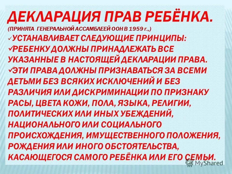 Декларация прав ребенка(принята 20.11.1959 г Генеральной Ассамблеей ООН). Принципы декларации прав ребенка. Декларация о правах ребенка принципы. Декларация прав ребенка в образовании