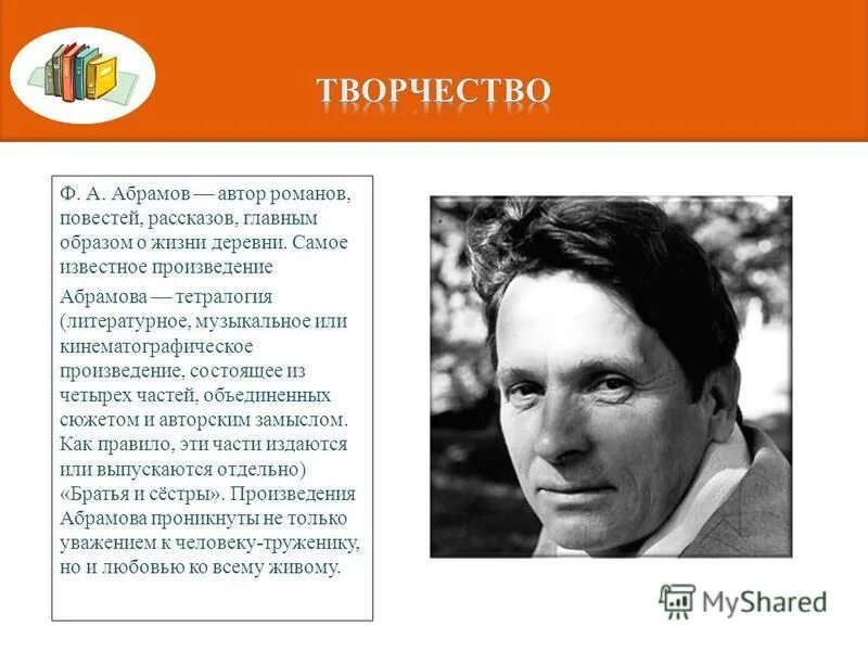 Какими чувствами проникнуты произведения абрамова. Ф А Абрамов. Самое известное произведение Абрамова. Творчество писателя Абрамова. Биография и творчество Абрамова.