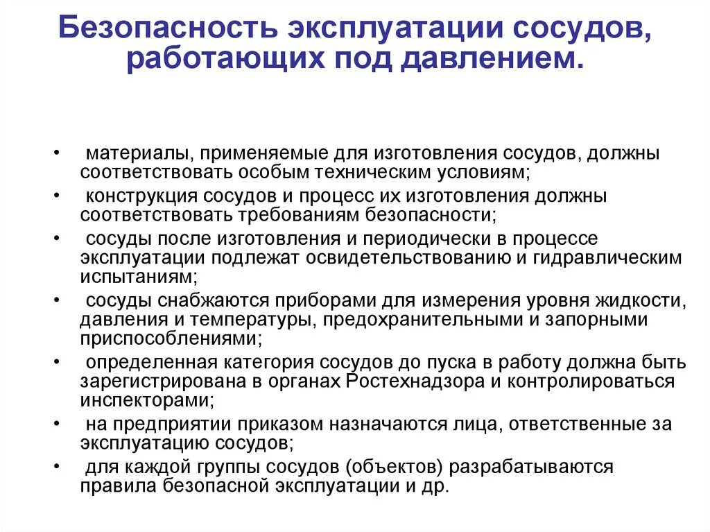 Условия применения безопасности. Требования охраны труда к сосудам, работающим под давлением.. Требования безопасности сосуды работающие под давлением. Безопасность эксплуатации сосудов работающих под давлением. Требования безопасности при работе с сосудами под давлением.