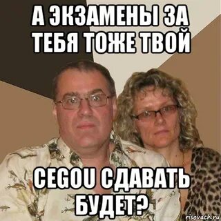 Твой тоже