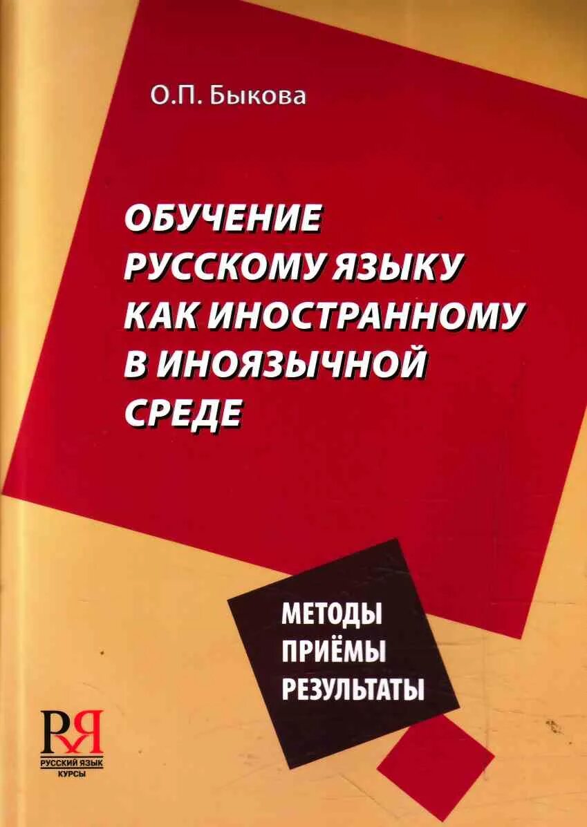 Обучение русскому языку как иностранному. Преподавание русского языка как иностранного. Изучение русского языка как иностранного. Пособия для изучения русского языка. Задачи обучения русскому языку как иностранному