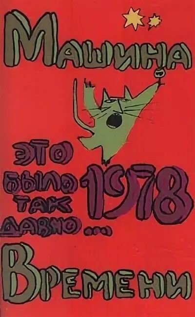 это было так давно машина времени