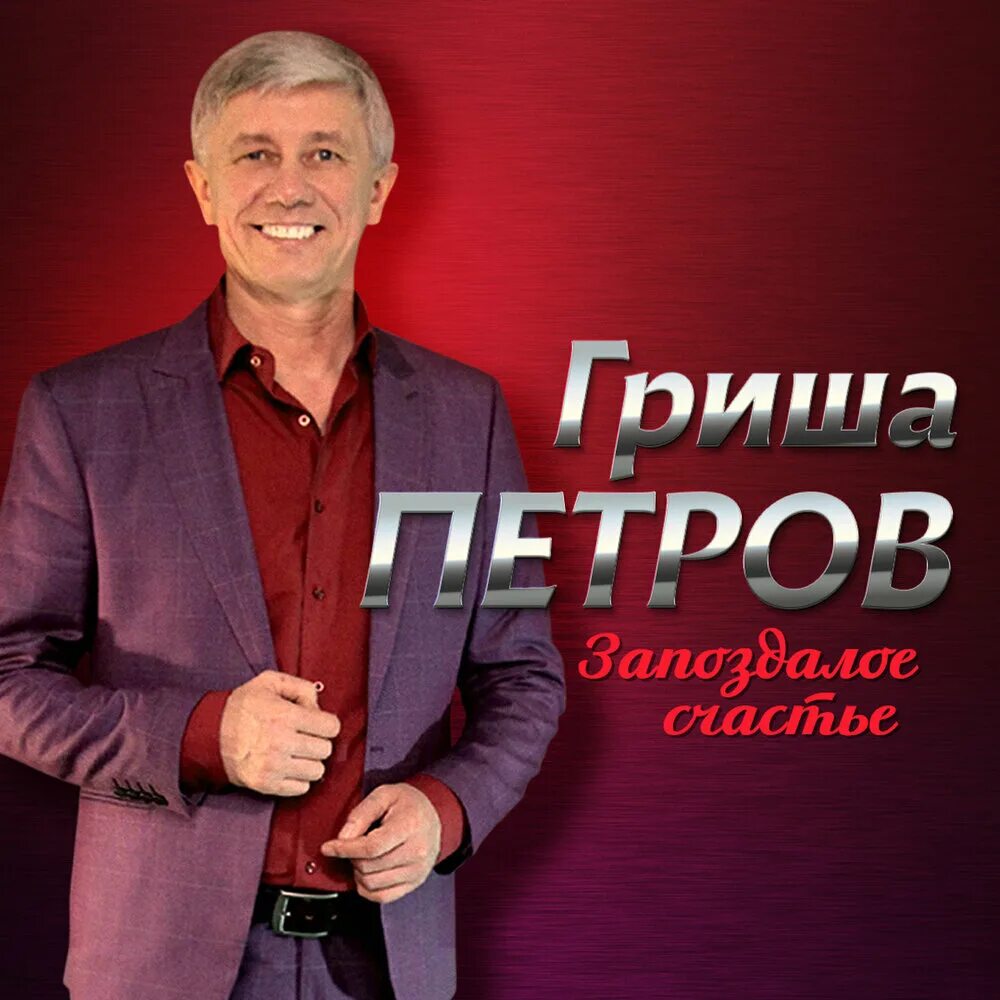 Гриша Петров @Игорь Кибирев *Дорога к Богу * - YouTube Music
