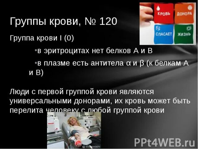 Доноры для 1 группы крови. Универсальный донор группа крови. 1 Группа крови универсальный донор. Универсальными донорами считаются люди с какой группой. Кто является универсальным донором.