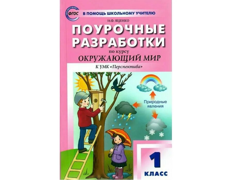 Поурочные разработки окружающий мир 1 класс. Поурочные разработки 1 класс перспектива. Поурочные разработки по окружающему миру 1 класс перспектива. Поурочные разработки по окружающему миру 1 класс.