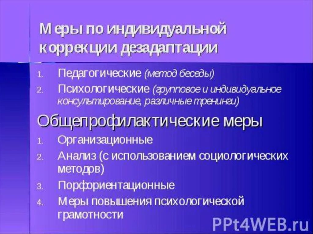 Программа дезадаптации. Коррекция дезадаптации. коррекция социальной дезадаптации. общепрофилактические меры. форма проявления дезадаптации.