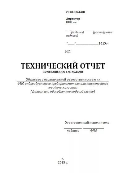 Отчет в ростехнадзор производственный образец. Технический отчет. Форма технического отчета. Технический отчет образец. Отчет о производственном контроле.