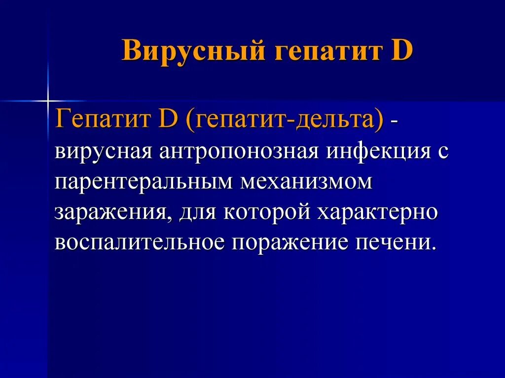 Вирусные гепатиты. Вирусные гепатиты презентация. Вирусный гепатит д. Вирусный гепатит слайд.