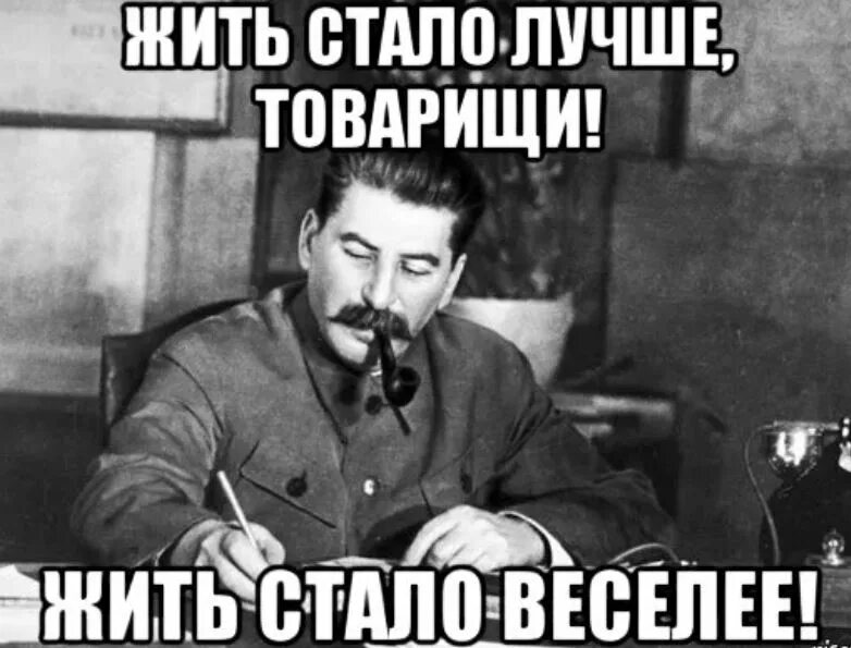 Стал спокойнее. Жить стало лучше жить стало веселее. Жить стало лучше жить стало веселей Сталин. Сталин жить стало веселей. Жить стало лучше товарищи жить стало веселее.