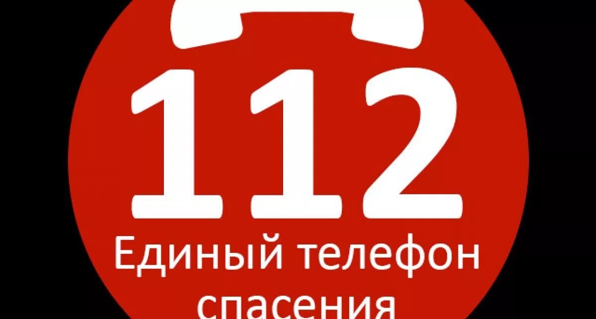 112 номер рф. 112 Номер. Единая служба спасения 112. Телефон службы спасения 112. Табличка Единая служба спасения 112.